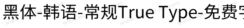 黑体-韩语-常规True Type字体转换